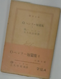 O. ヘンリー短篇集　1
