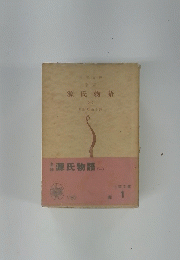 源氏物語　１