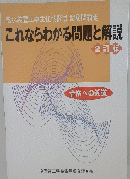 給水装置工事主任技術者試験問題集　これならわかる問題と解説 2訂版