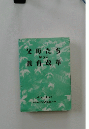 父母たちからの教育改革