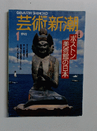 芸術新潮 1992　1