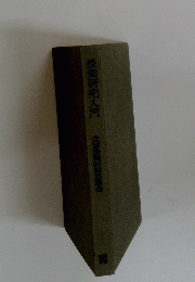 授業研究入門