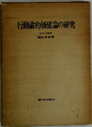 行動論的価値論の研究