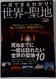 一冊でまるわかり　世界の聖地 3月号