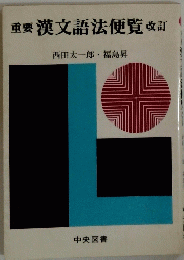 重要漢文語法便覧改訂