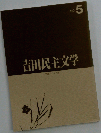 吉田民主文学　5