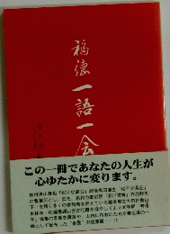 福徳一語一会