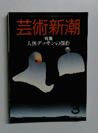 芸術新潮　特集 人体デッサンの傑作　3
