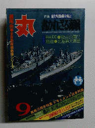 丸　陽炎型逐隊全戦記　 1980年9月号