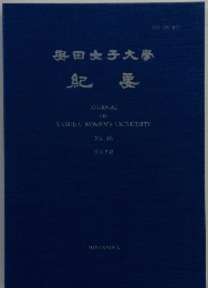安田女子大学 紀要 No48　2020