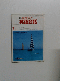 NHKラジオ英語会話　1978　7