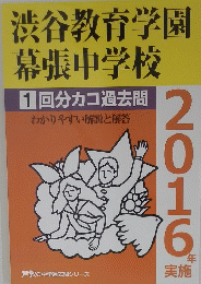 渋谷教育学園幕張中学校　2016年実施