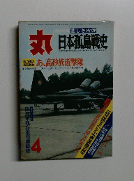 丸　日本孤島戰史　4