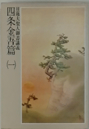 四条金吾篇　1