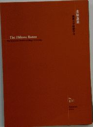 彦根論叢 滋賀大学経済学会　The　Hikone　Ronso　No.401　2014秋