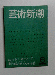 芸術新潮　1983　6