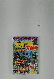 野外冒険　大百科2