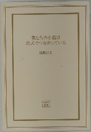 僕たちの小指は数式でつながっている