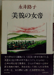 美貌の女帝