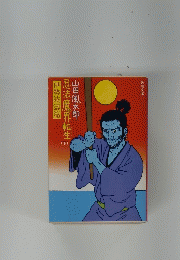 忍法魔界転生 下　伊勢波濤篇