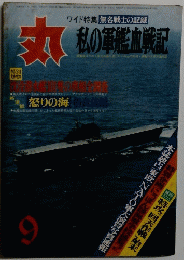 丸　ワイド特集無名戦士の記録　私の軍艦血戦記　9