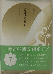 日蓮大聖人7　蒙古の国書到来す