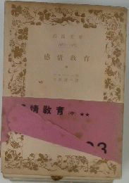 感情教育　中