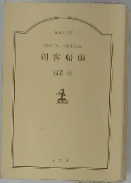 剣客船頭