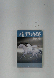 遠野物語