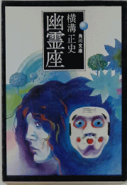 幽霊座