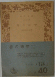 春の研究