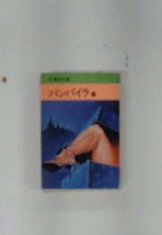 パンパイラ