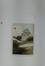 城　その薬と構成