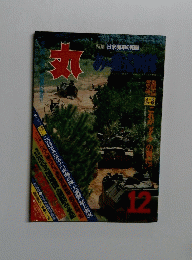 丸　日米海軍の死闘　12