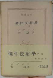 條件反射學　中