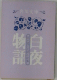 白夜物語