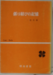 係り結びの記憶