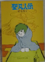 聖凡人伝　2
