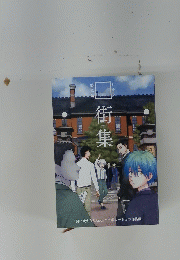 街集