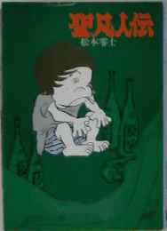 聖凡人伝