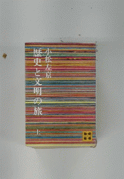 歴史と文明の旅　上