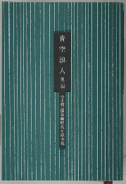 青空浪人 他一編　山手樹一郎長編時代小説全集 21