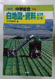 白地図・資料　世界日本