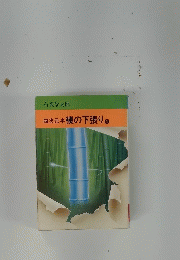 四次元半襖の下張り　4