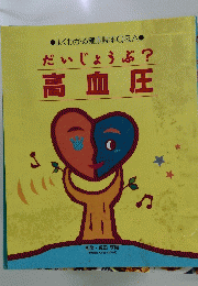 だいじょうぶ? 高血圧