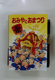 おみやとおまつり