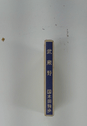 武蔵野