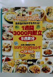 私の1週間 送 3000円献立　5週間分