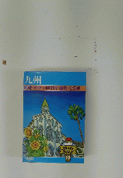 九州 長崎・天草・日南海岸・霧島・佐多岬