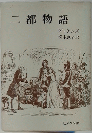 二都物語